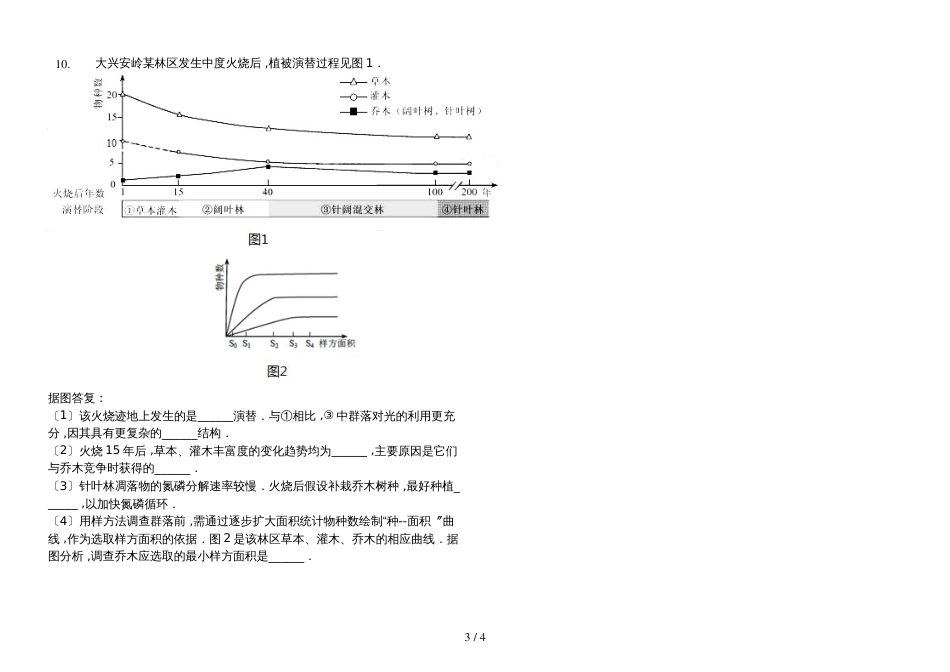 杭州市萧山区第十一高级中学高三一轮复习（浙科版）必修三稳态与环境第四章 种群含答案_第3页