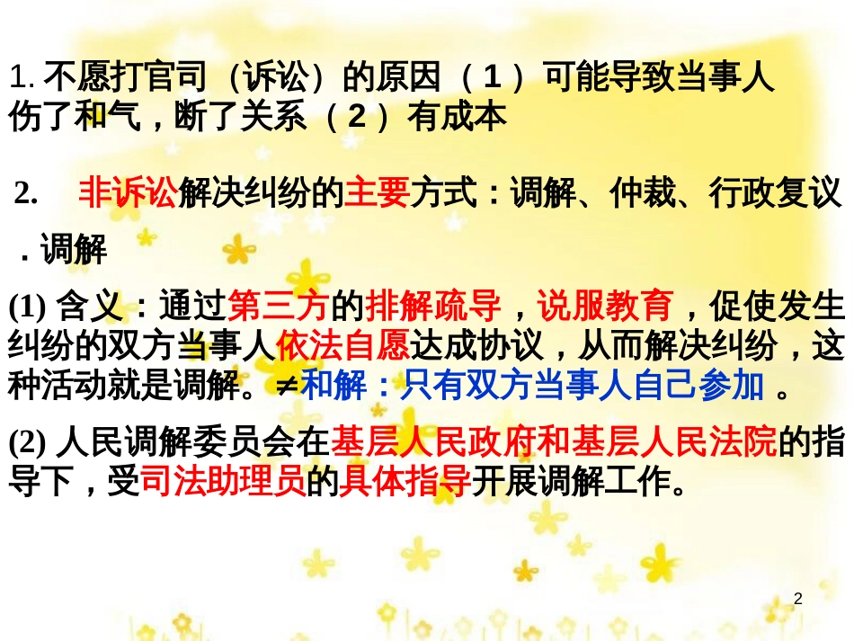 高中政治 6.1 不打官司解决纠纷复习课件 新人教版选修5_第2页