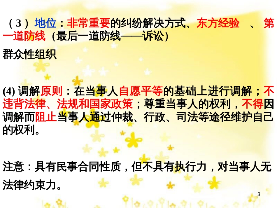 高中政治 6.1 不打官司解决纠纷复习课件 新人教版选修5_第3页