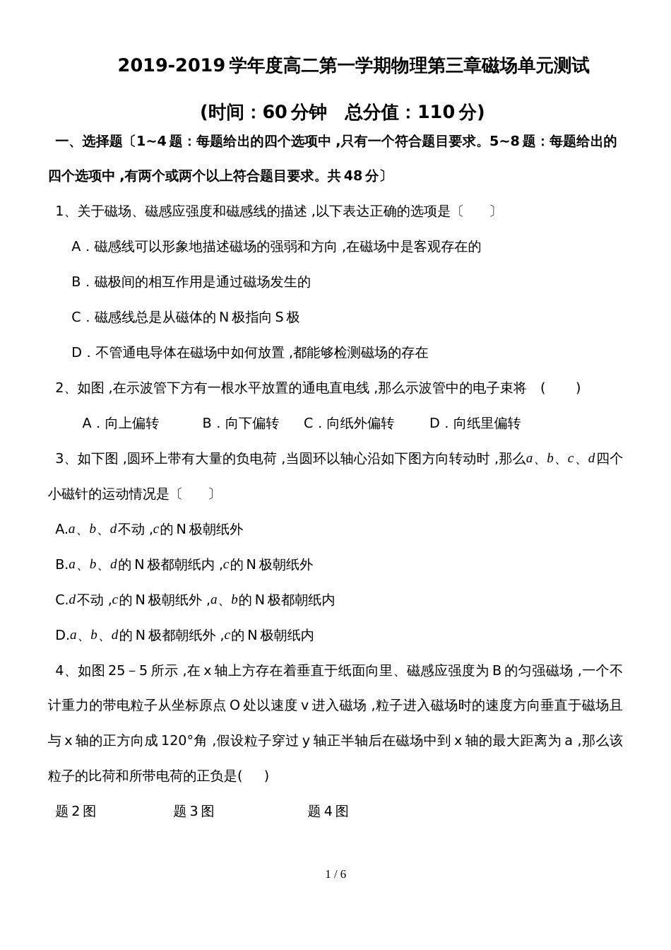 广东省惠州市惠东县惠东荣超中学度高二第一学期物理第三章磁场单元测试_第1页