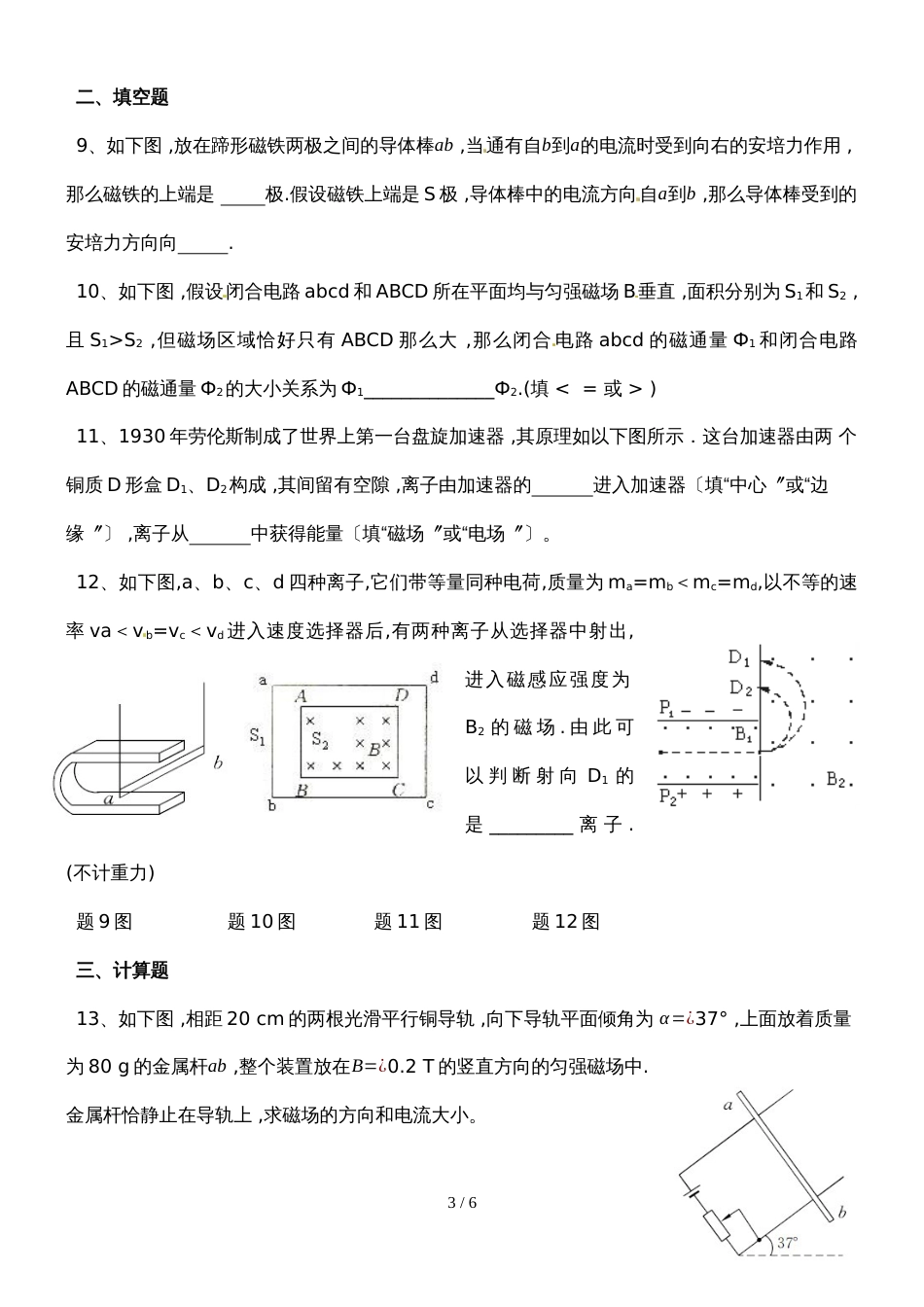 广东省惠州市惠东县惠东荣超中学度高二第一学期物理第三章磁场单元测试_第3页