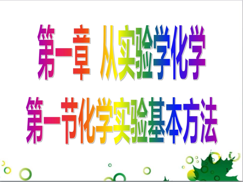 高中化学 1.1《化学实验基本方法》课件5 新人教版必修1_第1页