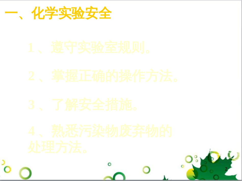 高中化学 1.1《化学实验基本方法》课件5 新人教版必修1_第2页