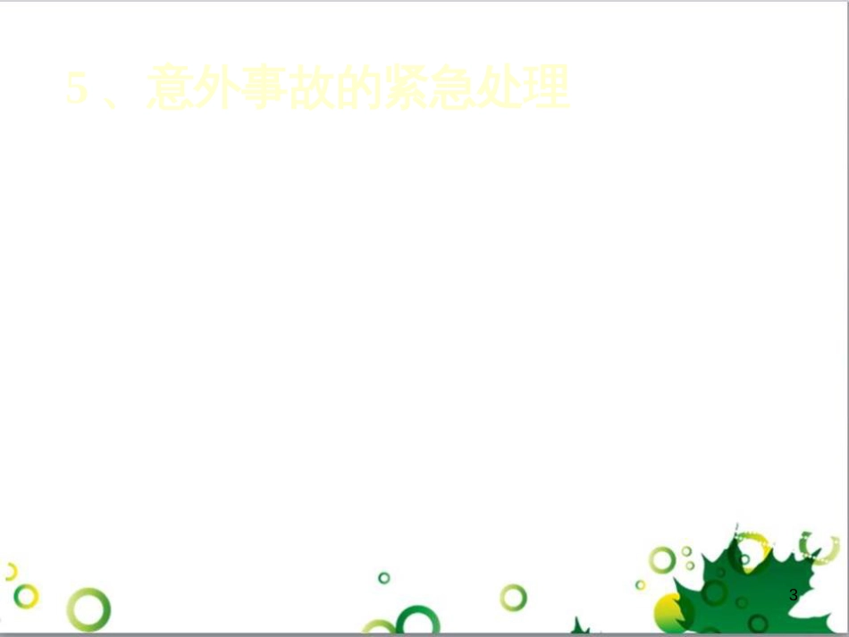 高中化学 1.1《化学实验基本方法》课件5 新人教版必修1_第3页