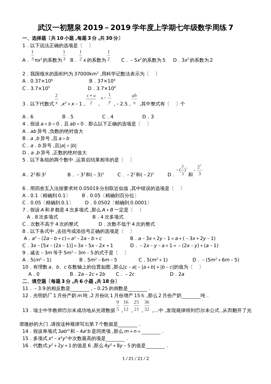 湖北省武汉一初慧泉20182019七上数学周练7试题_第1页