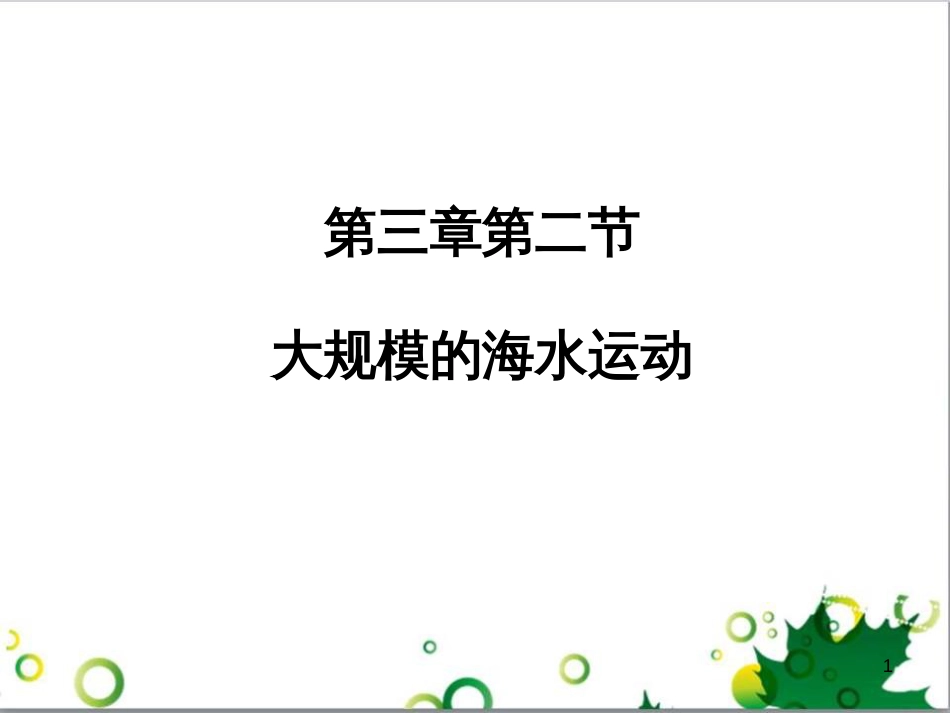 高中地理 第三章 地球上的水 第二节 大规模的海水运动课件1 新人教版必修1_第1页