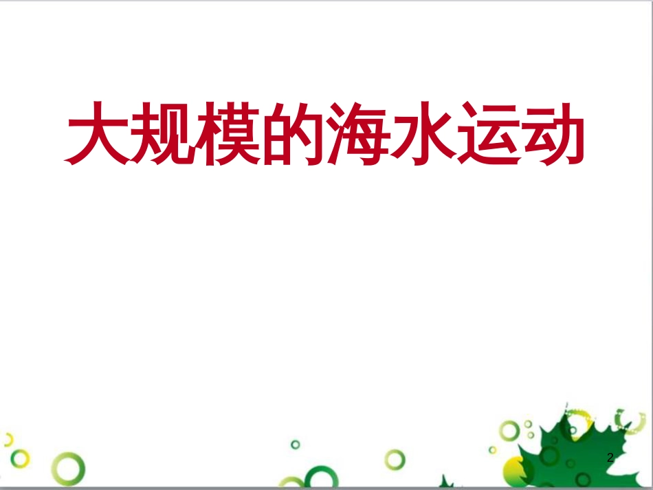 高中地理 第三章 地球上的水 第二节 大规模的海水运动课件1 新人教版必修1_第2页