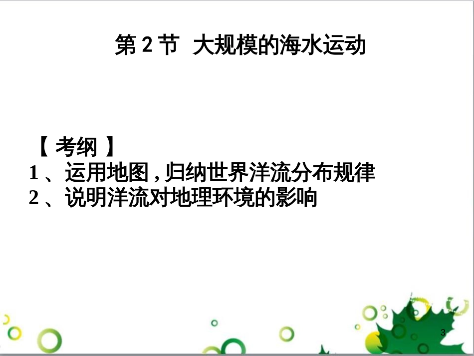 高中地理 第三章 地球上的水 第二节 大规模的海水运动课件1 新人教版必修1_第3页