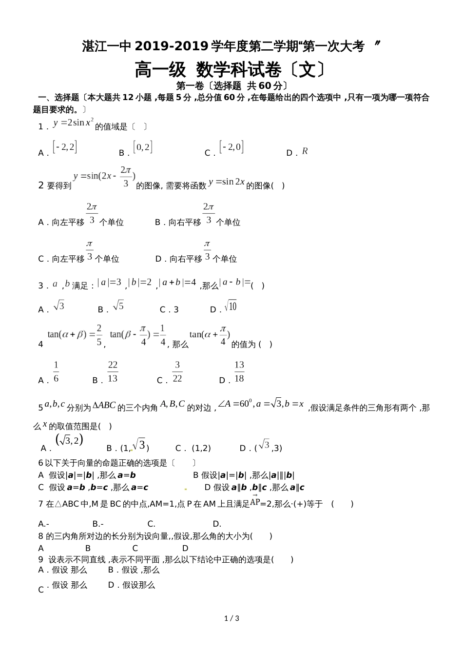 广东省湛江第一中学高一下学期第一次大考数学（文）试题_第1页