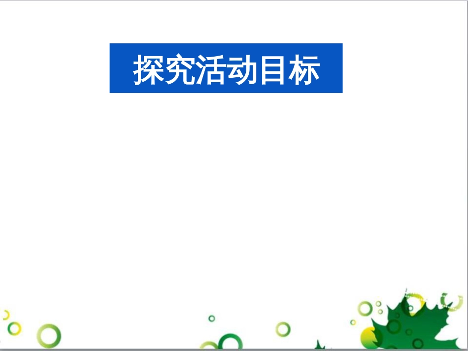 高中政治《综合探究 坚定理想 铸就辉煌》课件2 新人教版必修4_第1页