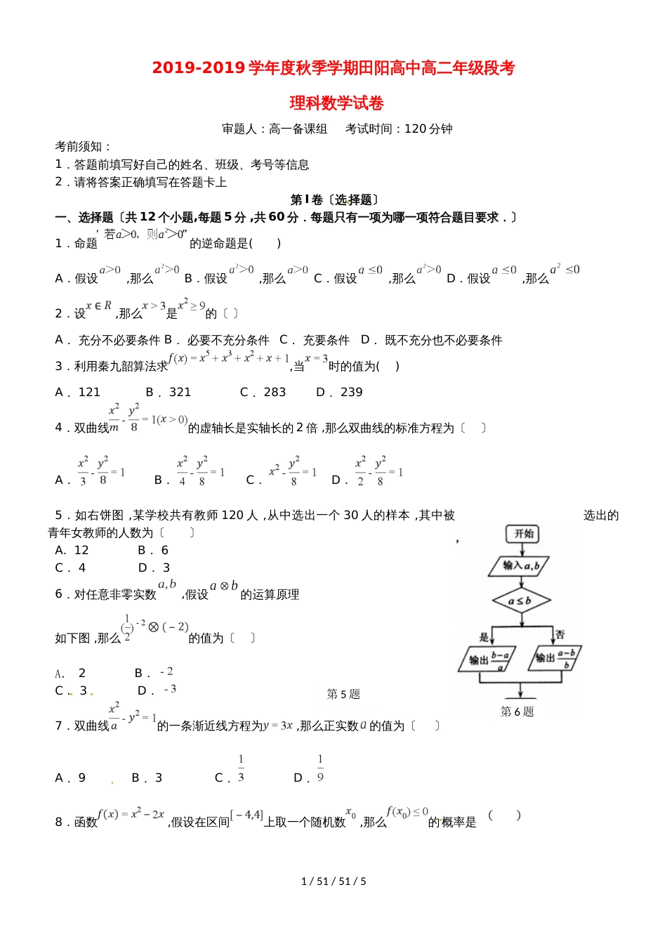 广西壮族自治区田阳高中20182019学年高二数学11月月考试题 理_第1页