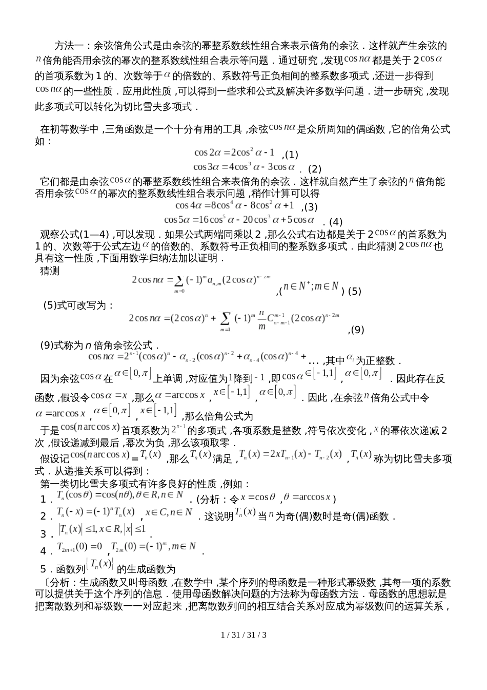 高中数学竞赛切比雪夫（Chebyshev）多项式知识整理_第1页