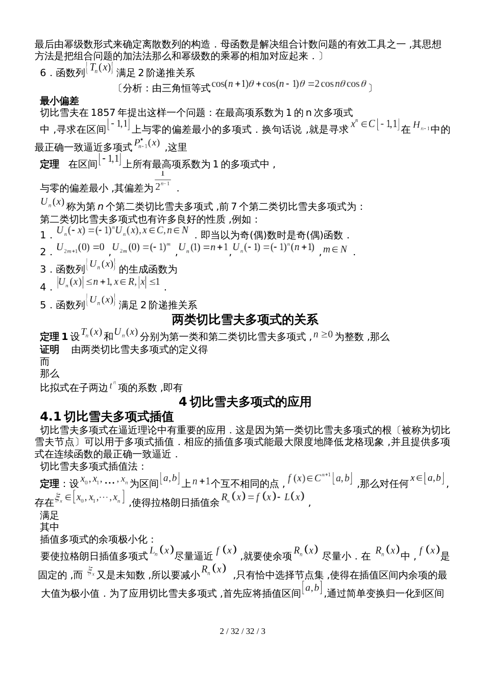 高中数学竞赛切比雪夫（Chebyshev）多项式知识整理_第2页