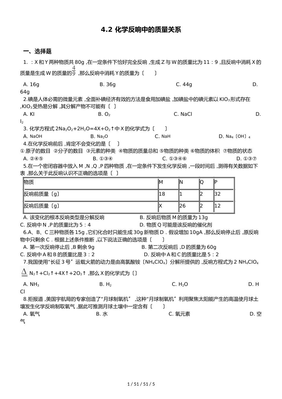 沪教版版九年级上册化学 4.2 化学反应中的质量关系 同步练习题（无答案）_第1页