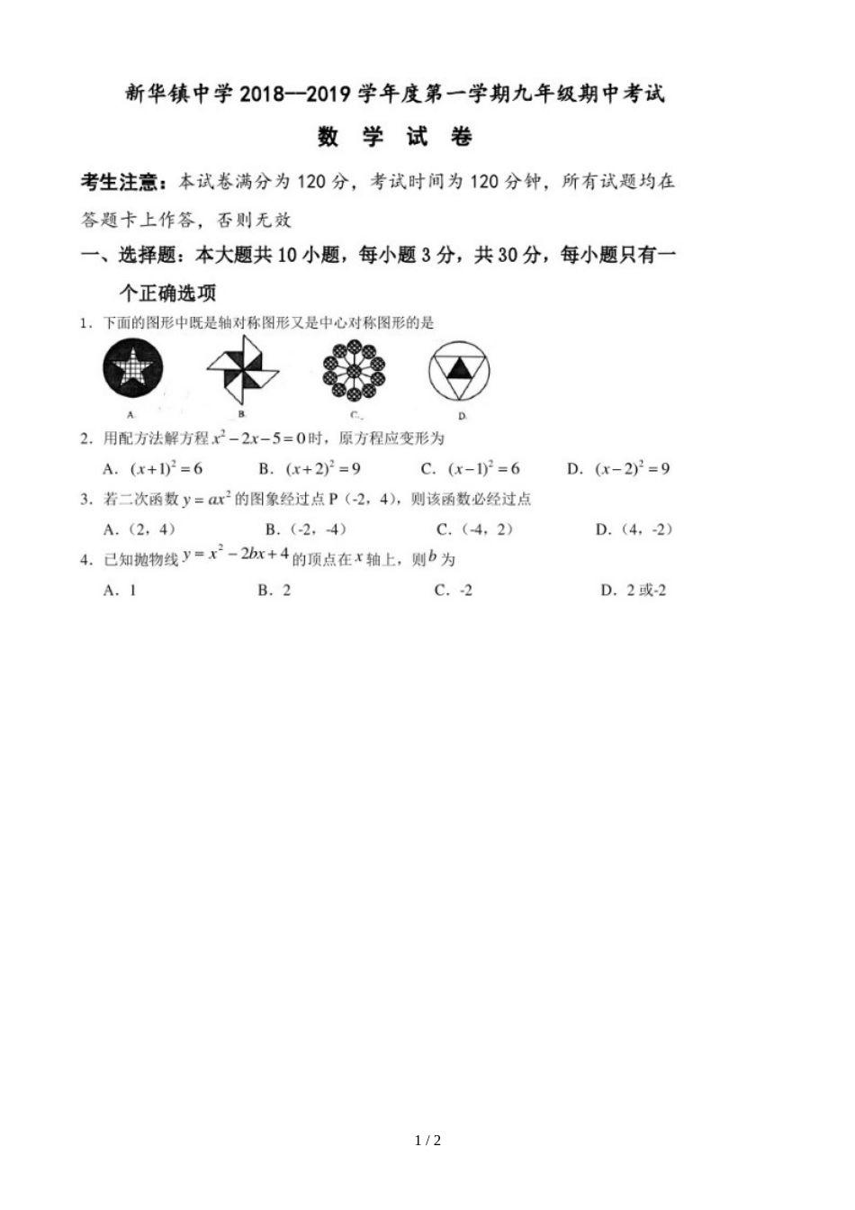 广东省广州市花都区新华镇中学九年级上学期期中考试数学模拟试题（图片版）_第1页