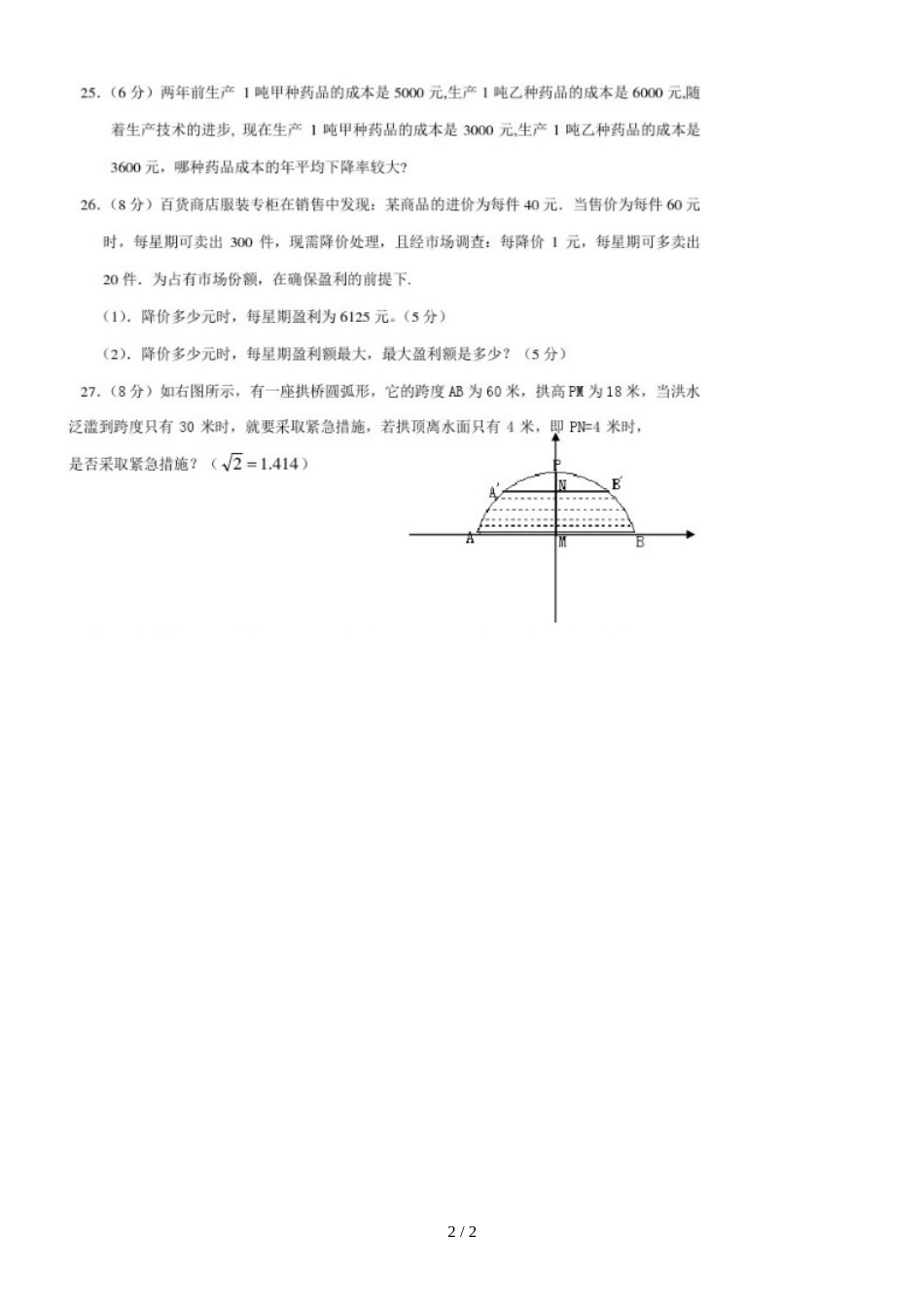 广东省广州市花都区新华镇中学九年级上学期期中考试数学模拟试题（图片版）_第2页
