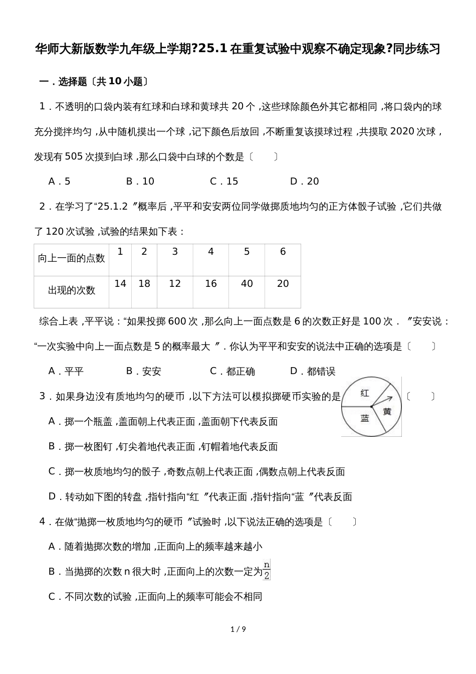 华东师大版数学九年级上学期《25.1在重复试验中观察不确定现象》同步练习_第1页