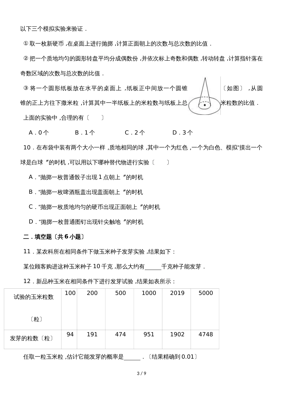 华东师大版数学九年级上学期《25.1在重复试验中观察不确定现象》同步练习_第3页