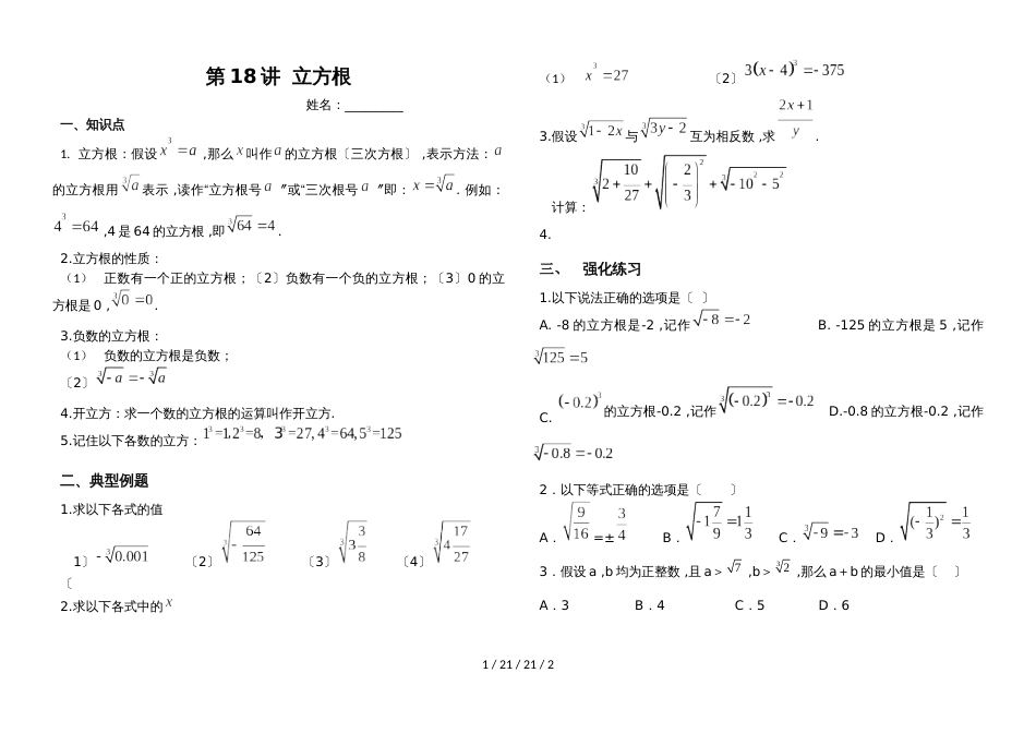 湖南省郴州市苏仙中学湘教版八年级上册培优：第18讲立方根(无答案)_第1页