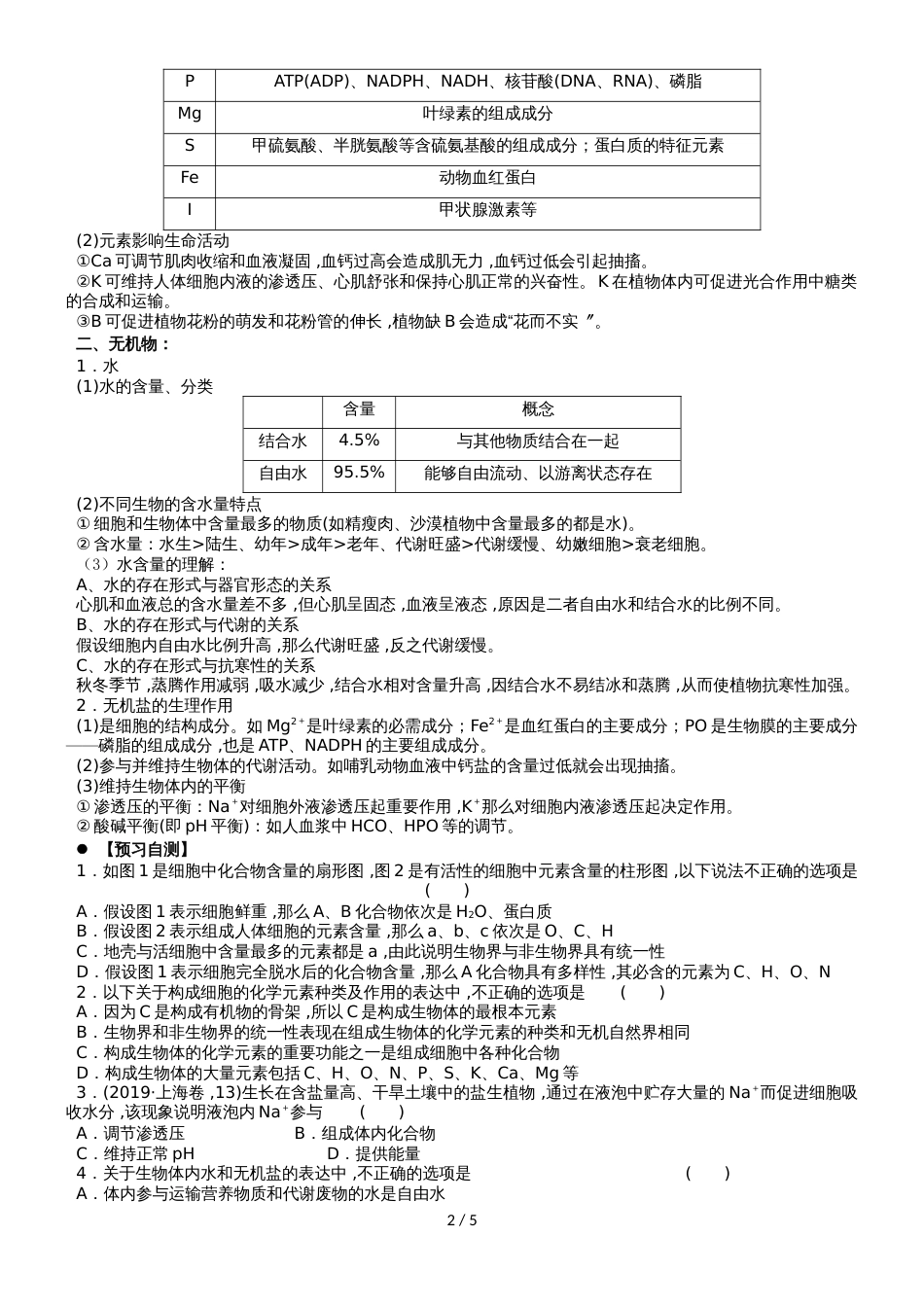 广东省惠州市高考生物总复习2_1元素、化合物和无机物学案_第2页