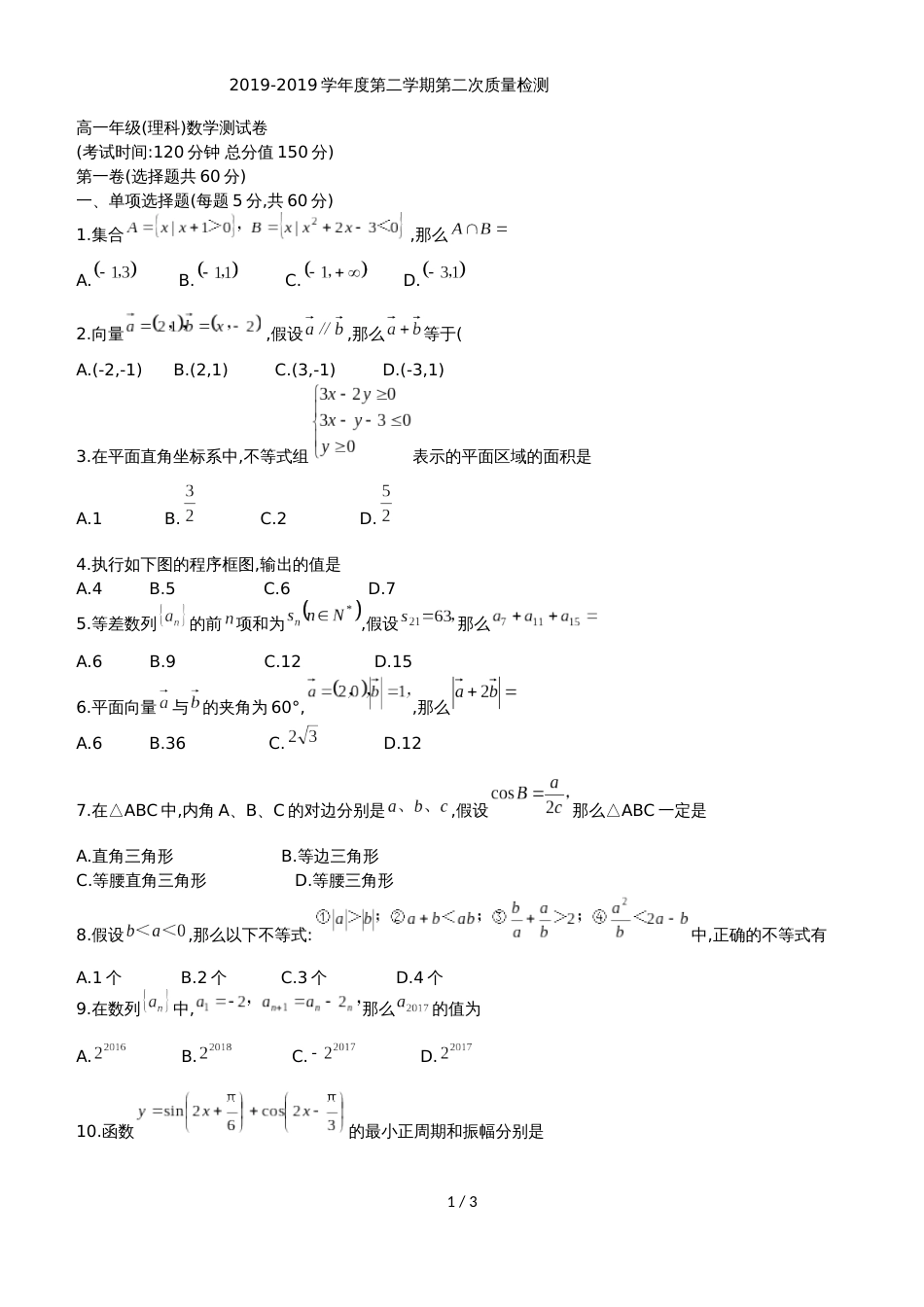 广东省汕头市东厦中学高一下第二次质量检测数学试题（理科）（无答案）_第1页