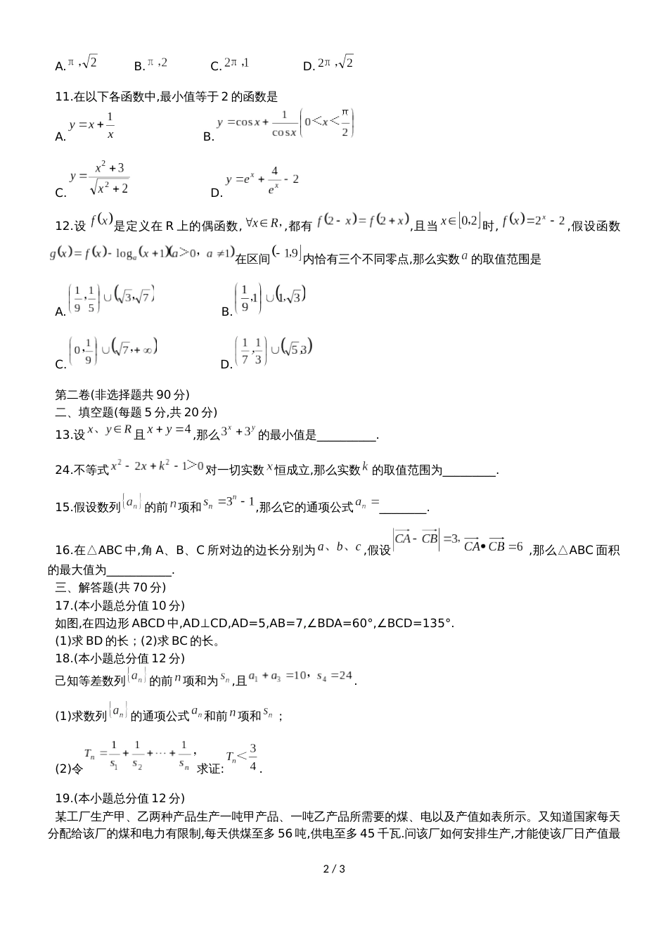 广东省汕头市东厦中学高一下第二次质量检测数学试题（理科）（无答案）_第2页