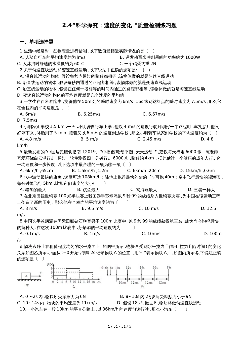 沪科版八年级物理全册：第二章运动的世界第四节“科学探究：速度的变化”质量检测练习题_第1页