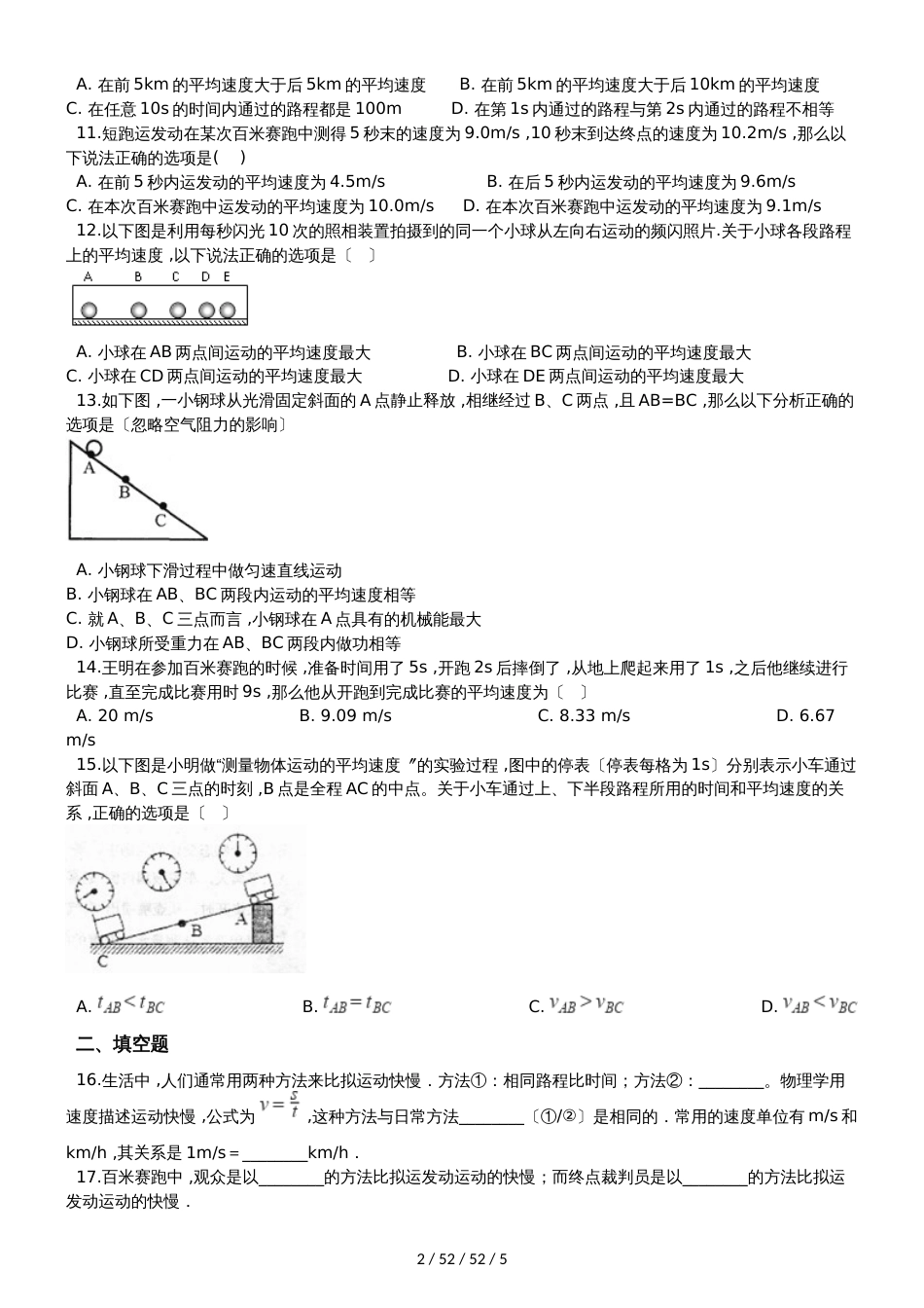 沪科版八年级物理全册：第二章运动的世界第四节“科学探究：速度的变化”质量检测练习题_第2页