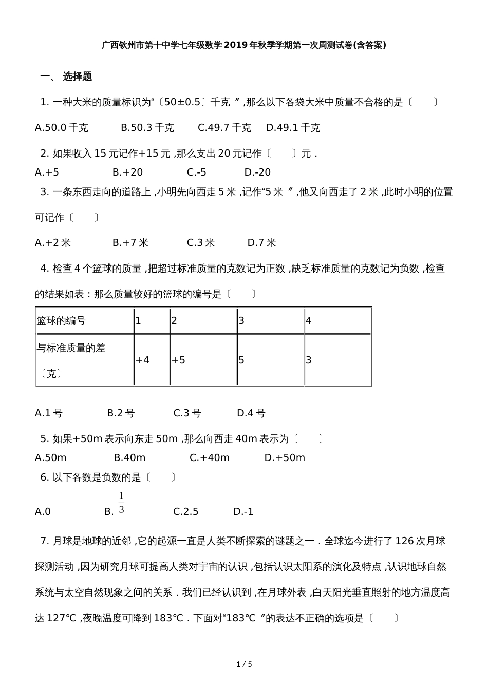 广西钦州市第十中学七年级数学季学期第一次周测试卷(含答案)_第1页