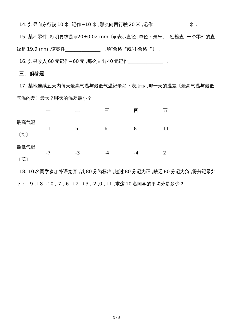 广西钦州市第十中学七年级数学季学期第一次周测试卷(含答案)_第3页