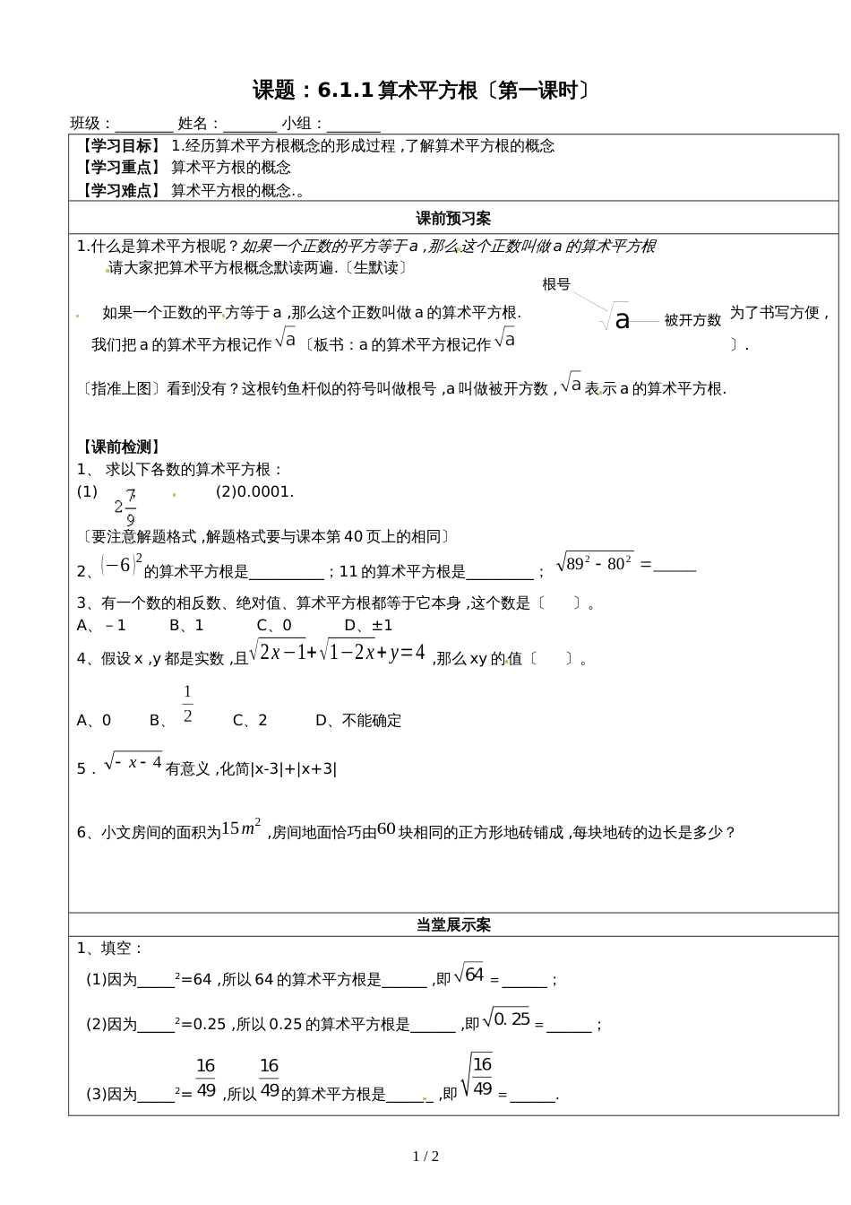 广东省惠州市惠州市光正实验学校数学人教版七年级下册6.1.1算术平方根 学案无答案_第1页