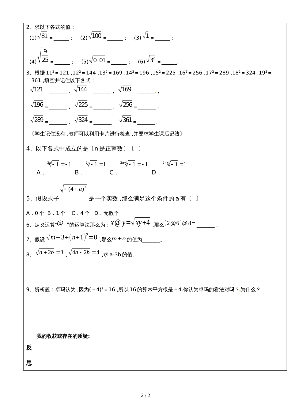 广东省惠州市惠州市光正实验学校数学人教版七年级下册6.1.1算术平方根 学案无答案_第2页
