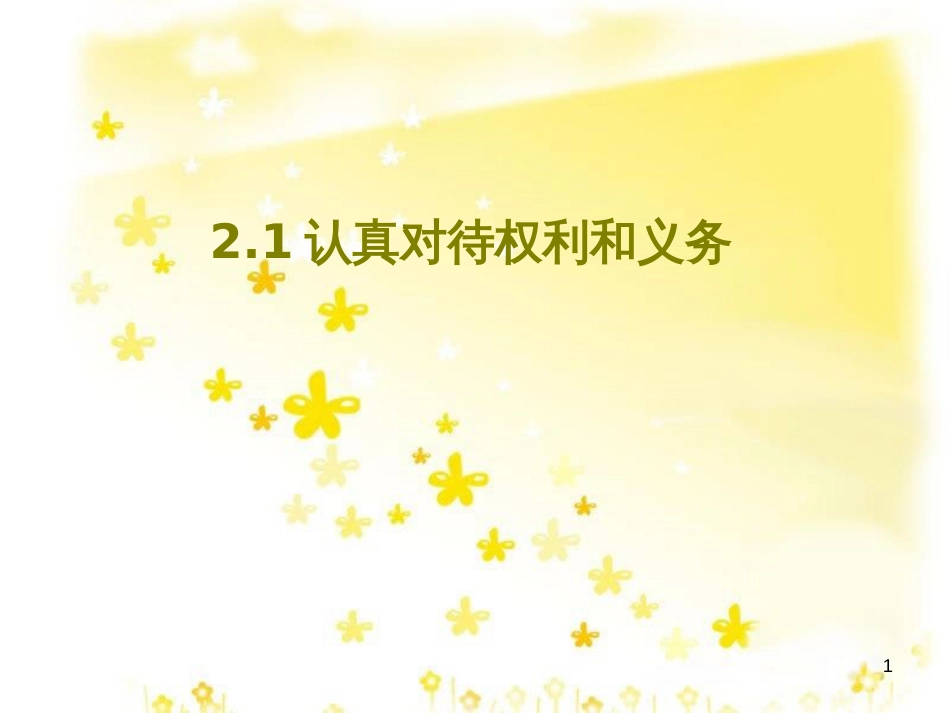 高中政治 专题2.1 认真对待权利和义务课件 新人教版选修5_第1页