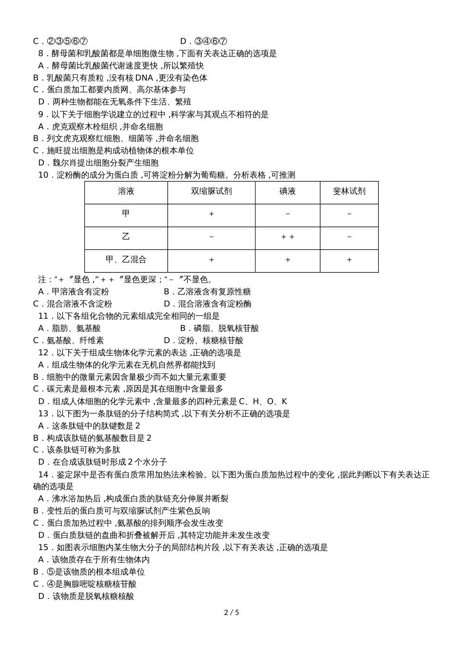 广东省深圳乐而思中心高一上学期第一次模拟生物试题（无答案）_第2页