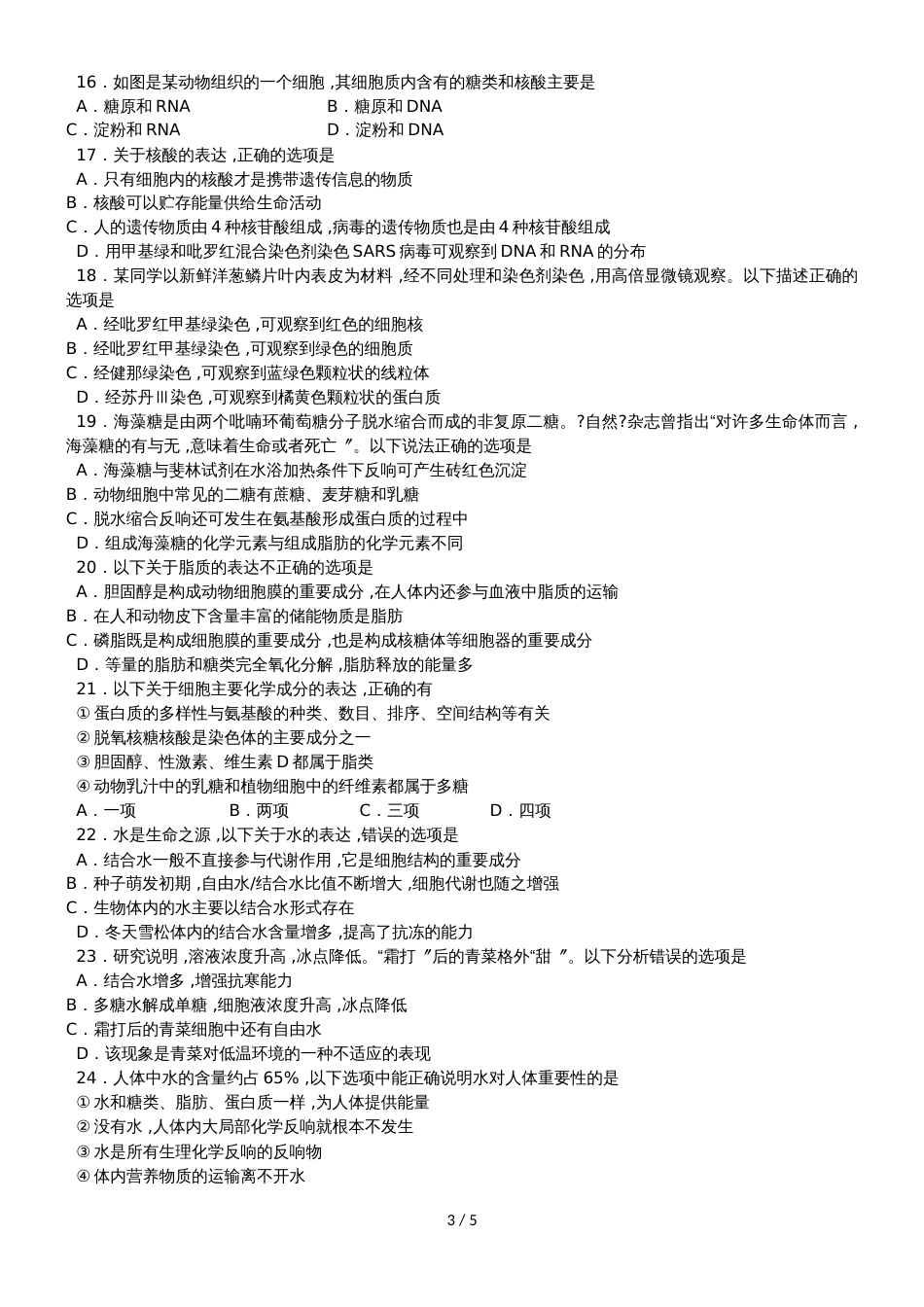 广东省深圳乐而思中心高一上学期第一次模拟生物试题（无答案）_第3页