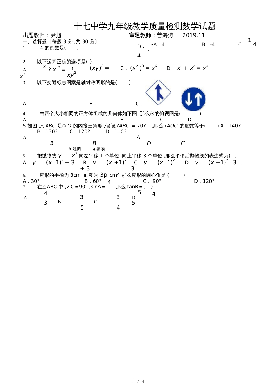 黑龙江省哈尔滨市第十七中学初四（五四制）11月考数学试题 Word  _第1页