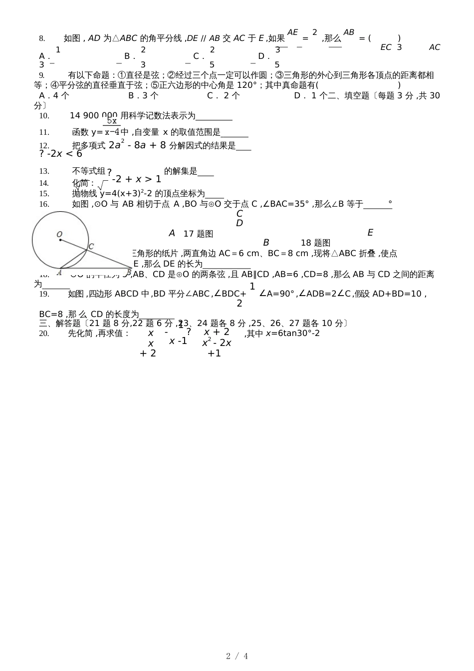 黑龙江省哈尔滨市第十七中学初四（五四制）11月考数学试题 Word  _第2页