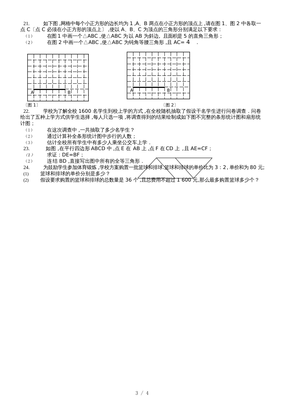 黑龙江省哈尔滨市第十七中学初四（五四制）11月考数学试题 Word  _第3页