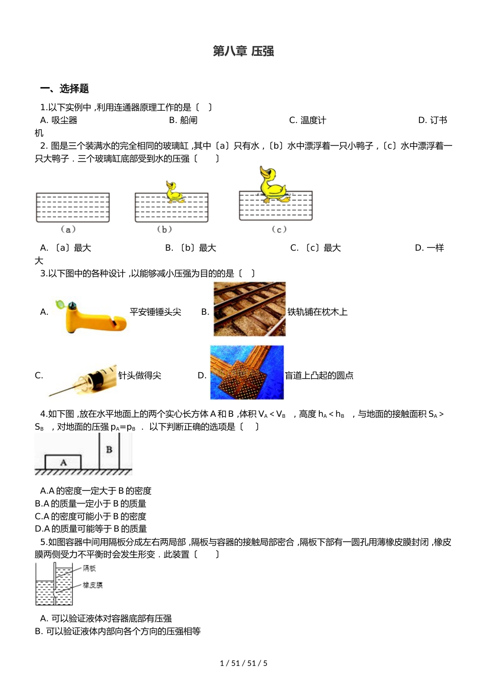 沪科版八年级全册物理 第八章 压强 章末练习题_第1页