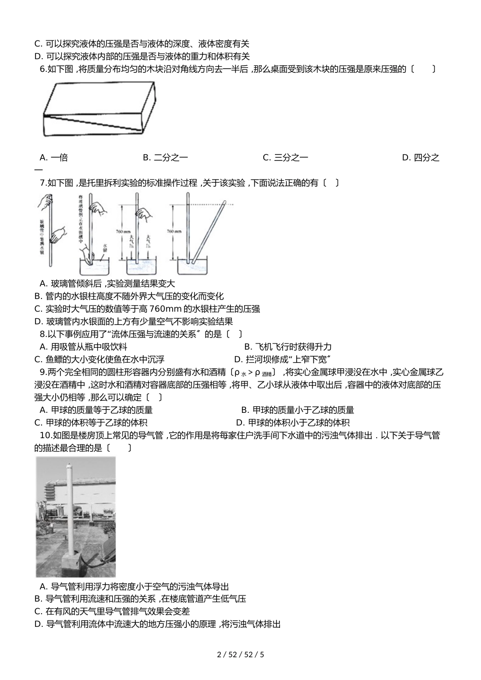 沪科版八年级全册物理 第八章 压强 章末练习题_第2页