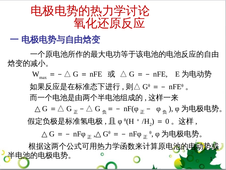 高中化学热力学复习 12 电极电势的热力学讨论 氧化还原反应课件_第1页