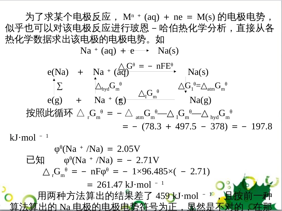 高中化学热力学复习 12 电极电势的热力学讨论 氧化还原反应课件_第3页