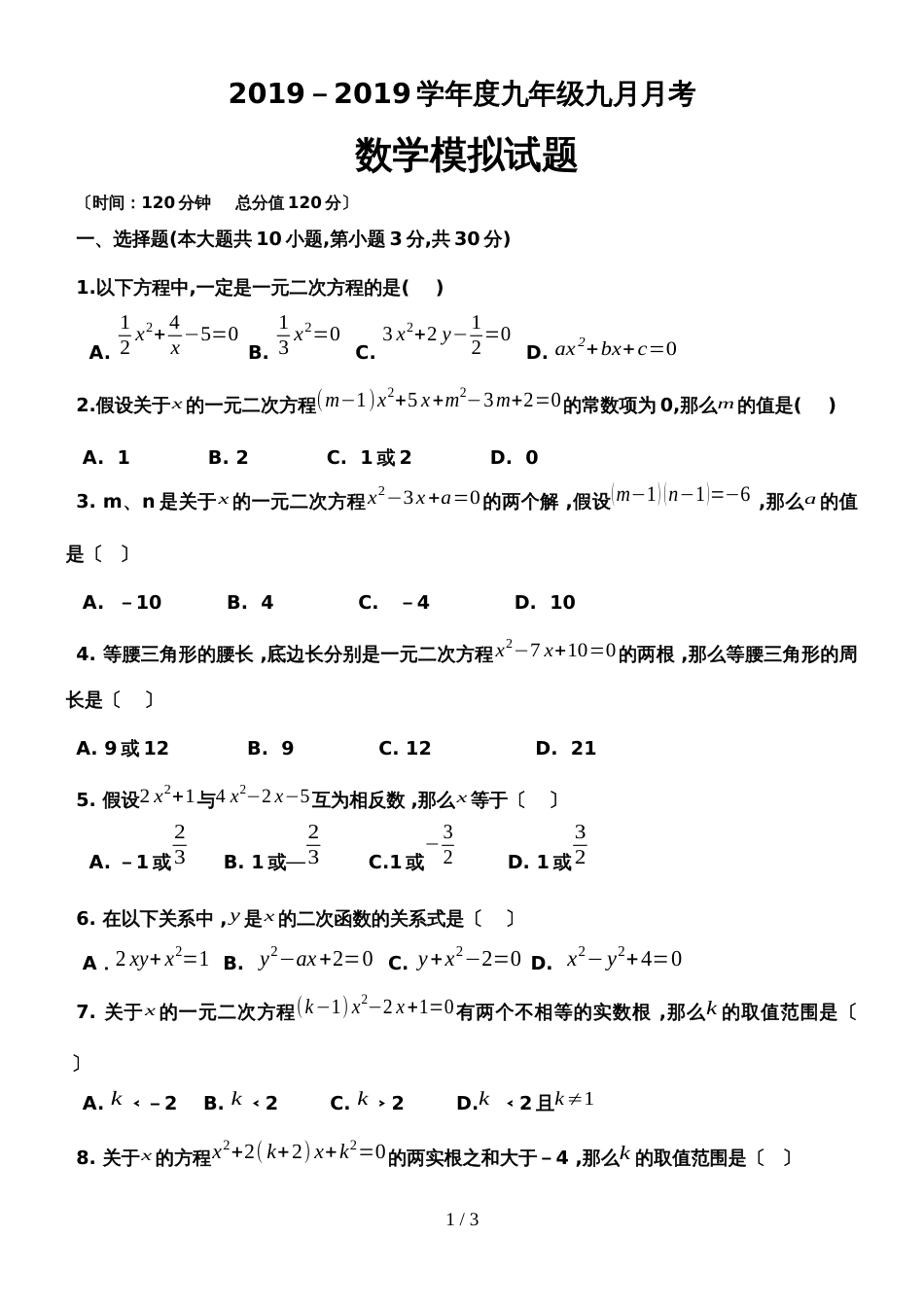 河南省宝丰三中九年级（上）月考数学试题（无答案）_第1页