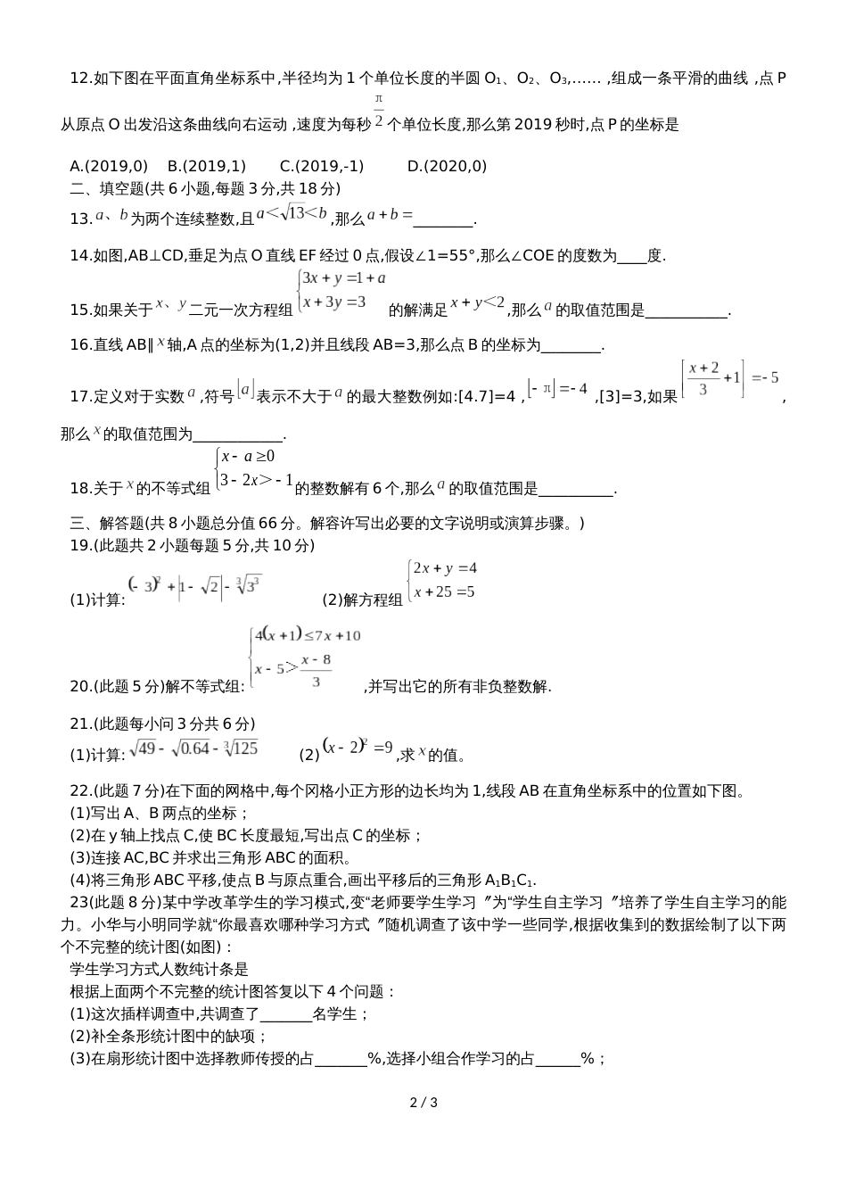 广西玉林市玉州区七年级下期末调研检测数学试题（无答案）_第2页