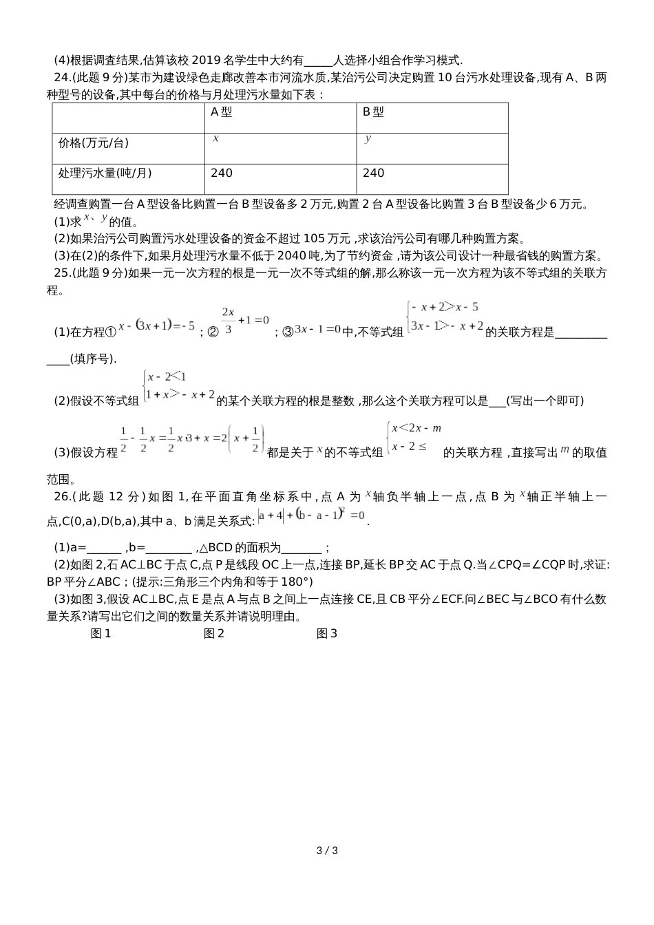 广西玉林市玉州区七年级下期末调研检测数学试题（无答案）_第3页