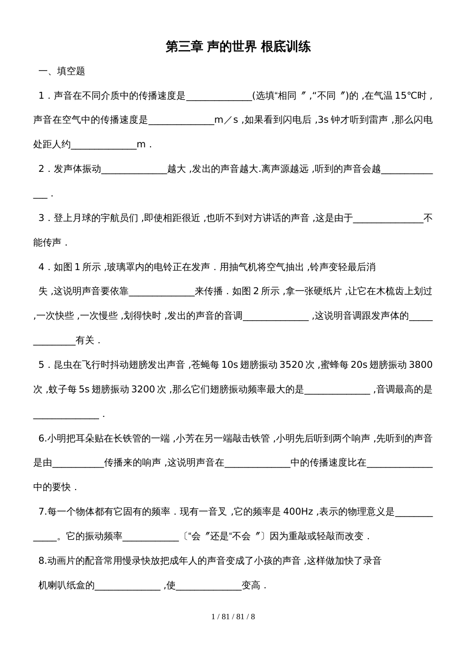 沪科版山东省济宁市邹城四中沪科版八年级　第三章　声的世界　单元练习（无答案）_第1页