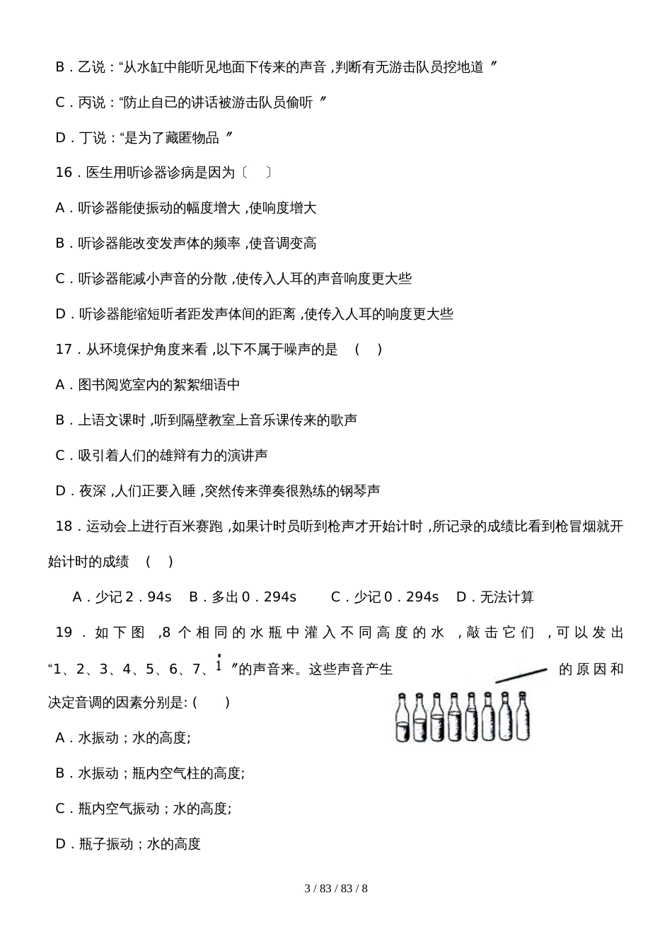 沪科版山东省济宁市邹城四中沪科版八年级　第三章　声的世界　单元练习（无答案）_第3页