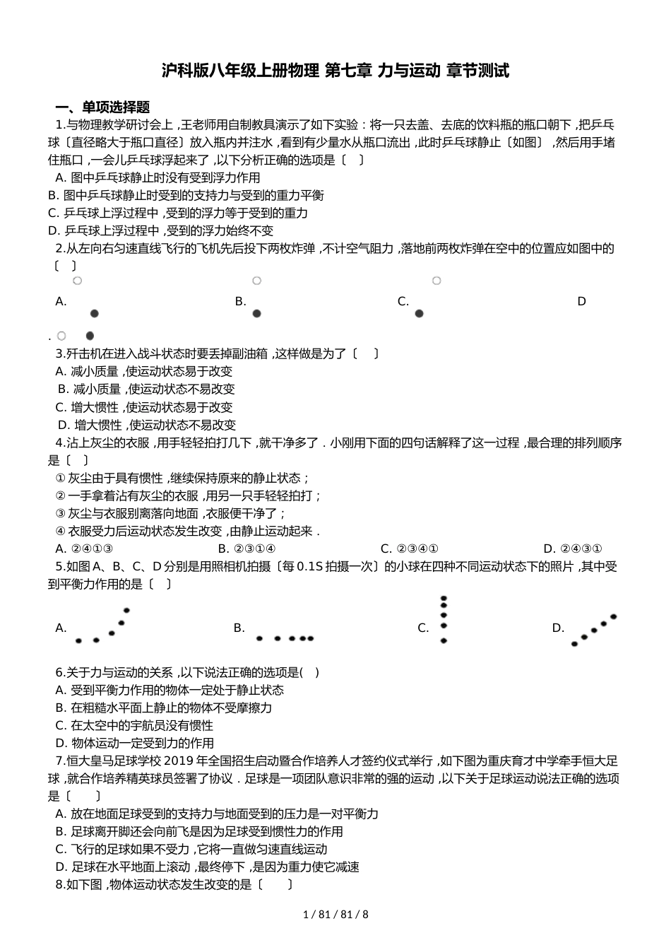 沪科版八年级上册物理 第七章 力与运动 章节测试_第1页