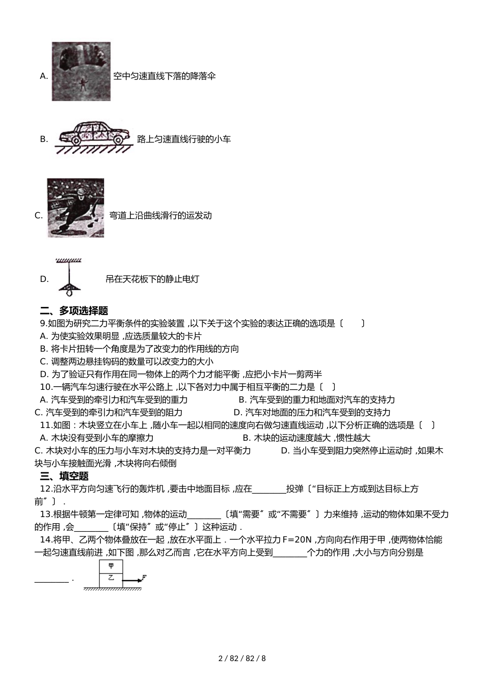 沪科版八年级上册物理 第七章 力与运动 章节测试_第2页