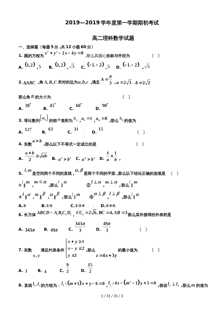 黑龙江省望奎县第一中学20182019学年高二9月期初考试数学（理）试题_第1页